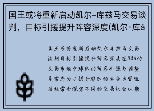 国王或将重新启动凯尔-库兹马交易谈判，目标引援提升阵容深度(凯尔·库兹马的合同)