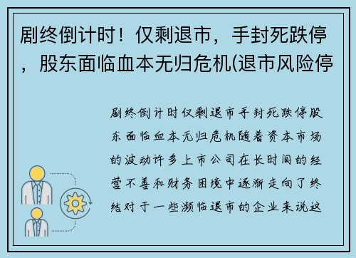 剧终倒计时！仅剩退市，手封死跌停，股东面临血本无归危机(退市风险停牌)