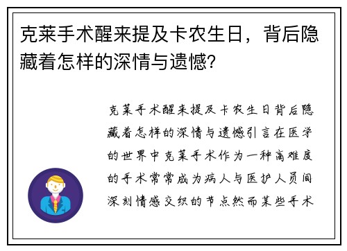 克莱手术醒来提及卡农生日，背后隐藏着怎样的深情与遗憾？