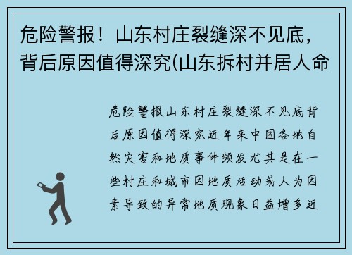 危险警报！山东村庄裂缝深不见底，背后原因值得深究(山东拆村并居人命案)