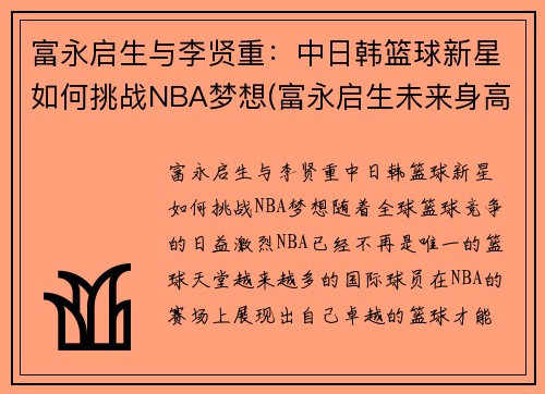 富永启生与李贤重：中日韩篮球新星如何挑战NBA梦想(富永启生未来身高)