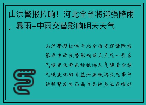 山洪警报拉响！河北全省将迎强降雨，暴雨+中雨交替影响明天天气