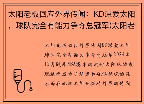 太阳老板回应外界传闻：KD深爱太阳，球队完全有能力争夺总冠军(太阳老板是什么意思)