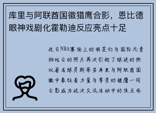 库里与阿联酋国徽猎鹰合影，恩比德眼神戏剧化霍勒迪反应亮点十足