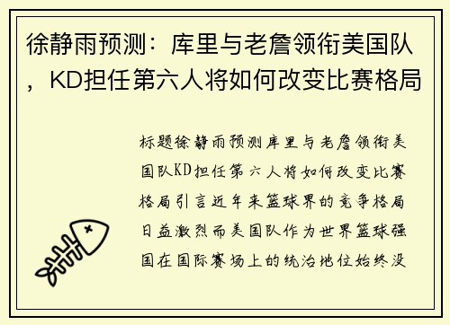 徐静雨预测：库里与老詹领衔美国队，KD担任第六人将如何改变比赛格局？