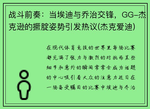 战斗前奏：当埃迪与乔治交锋，GG-杰克逊的撅腚姿势引发热议(杰克爱迪)