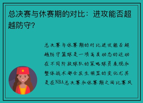 总决赛与休赛期的对比：进攻能否超越防守？