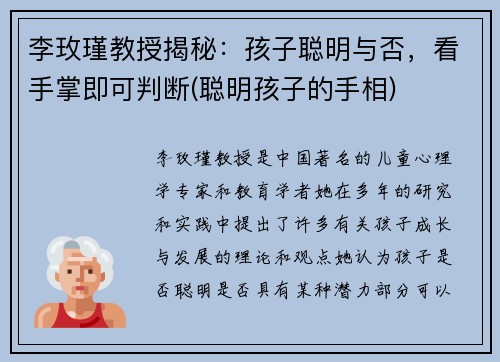 李玫瑾教授揭秘：孩子聪明与否，看手掌即可判断(聪明孩子的手相)