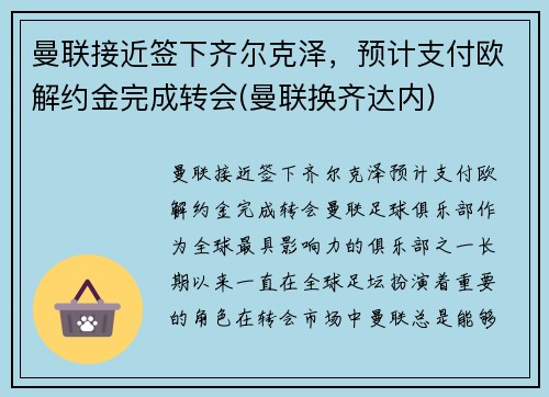 曼联接近签下齐尔克泽，预计支付欧解约金完成转会(曼联换齐达内)