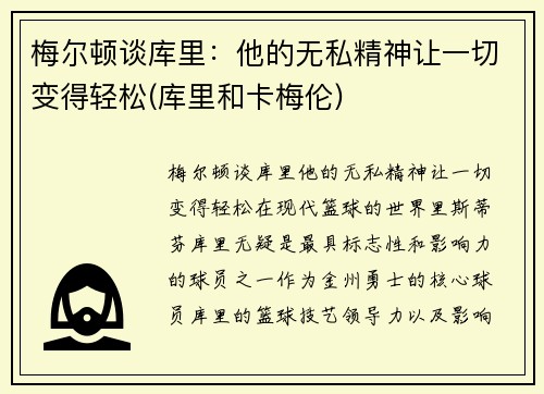 梅尔顿谈库里：他的无私精神让一切变得轻松(库里和卡梅伦)