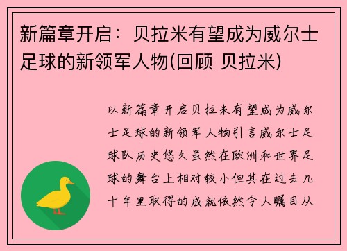 新篇章开启：贝拉米有望成为威尔士足球的新领军人物(回顾 贝拉米)