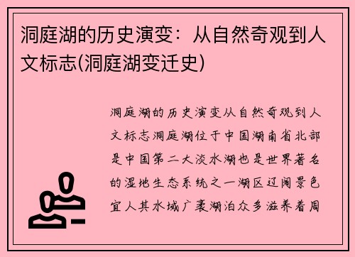 洞庭湖的历史演变：从自然奇观到人文标志(洞庭湖变迁史)