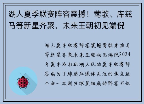 湖人夏季联赛阵容震撼！莺歌、库兹马等新星齐聚，未来王朝初见端倪