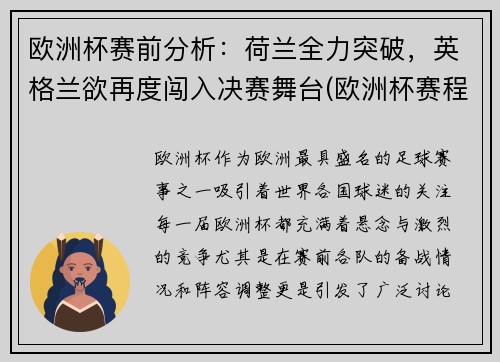 欧洲杯赛前分析：荷兰全力突破，英格兰欲再度闯入决赛舞台(欧洲杯赛程表荷兰)