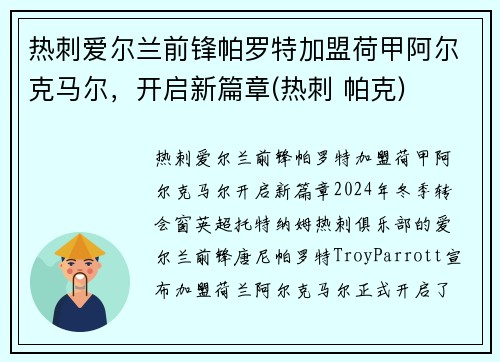 热刺爱尔兰前锋帕罗特加盟荷甲阿尔克马尔，开启新篇章(热刺 帕克)