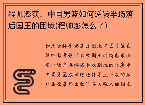 程帅澎获，中国男篮如何逆转半场落后国王的困境(程帅澎怎么了)