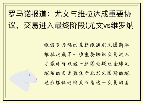 罗马诺报道：尤文与维拉达成重要协议，交易进入最终阶段(尤文vs维罗纳)