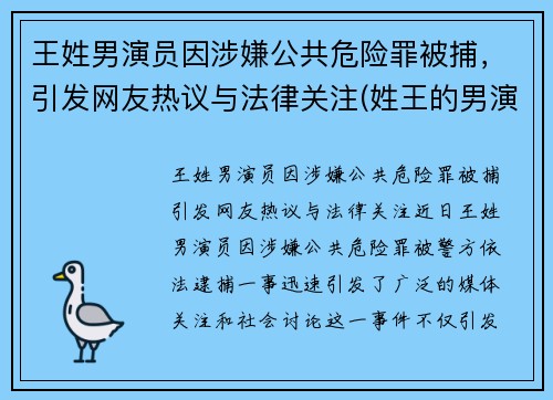 王姓男演员因涉嫌公共危险罪被捕，引发网友热议与法律关注(姓王的男演员名字大全)