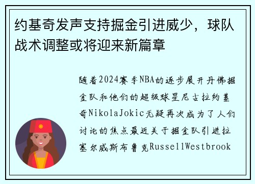 约基奇发声支持掘金引进威少，球队战术调整或将迎来新篇章