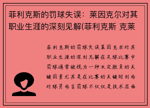 菲利克斯的罚球失误：莱因克尔对其职业生涯的深刻见解(菲利克斯 克莱因)