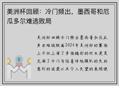 美洲杯回顾：冷门频出，墨西哥和厄瓜多尔难逃败局