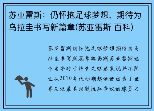 苏亚雷斯：仍怀抱足球梦想，期待为乌拉圭书写新篇章(苏亚雷斯 百科)