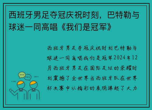 西班牙男足夺冠庆祝时刻，巴特勒与球迷一同高唱《我们是冠军》