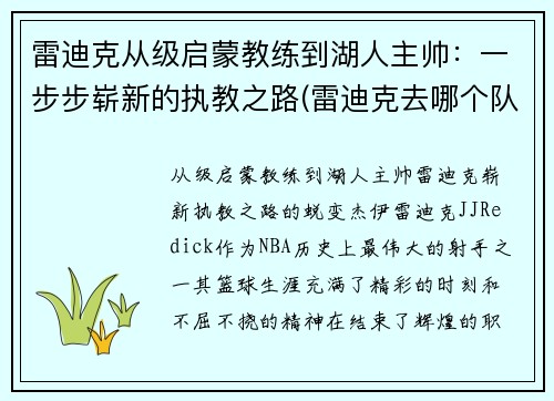 雷迪克从级启蒙教练到湖人主帅：一步步崭新的执教之路(雷迪克去哪个队了)