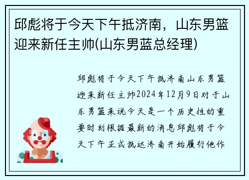 邱彪将于今天下午抵济南，山东男篮迎来新任主帅(山东男蓝总经理)