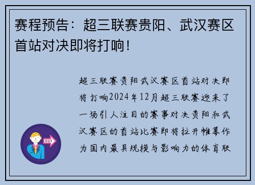 赛程预告：超三联赛贵阳、武汉赛区首站对决即将打响！