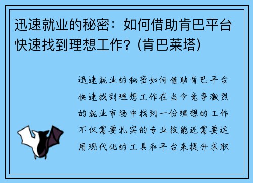 迅速就业的秘密：如何借助肯巴平台快速找到理想工作？(肯巴莱塔)