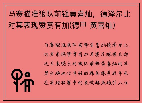 马赛瞄准狼队前锋黄喜灿，德泽尔比对其表现赞赏有加(德甲 黄喜灿)