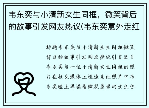 韦东奕与小清新女生同框，微笑背后的故事引发网友热议(韦东奕意外走红)