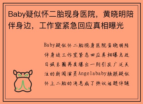 Baby疑似怀二胎现身医院，黄晓明陪伴身边，工作室紧急回应真相曝光