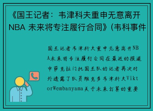 《国王记者：韦津科夫重申无意离开NBA 未来将专注履行合同》(韦科事件)