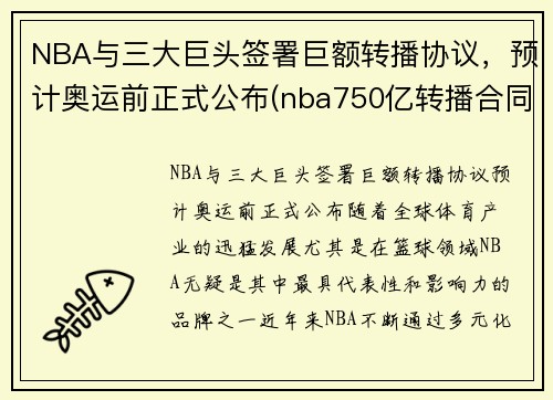 NBA与三大巨头签署巨额转播协议，预计奥运前正式公布(nba750亿转播合同)