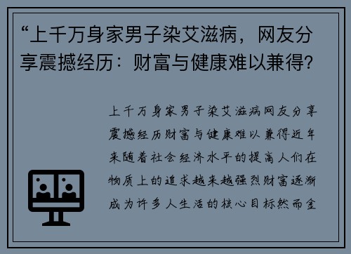 “上千万身家男子染艾滋病，网友分享震撼经历：财富与健康难以兼得？”