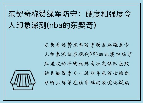 东契奇称赞绿军防守：硬度和强度令人印象深刻(nba的东契奇)