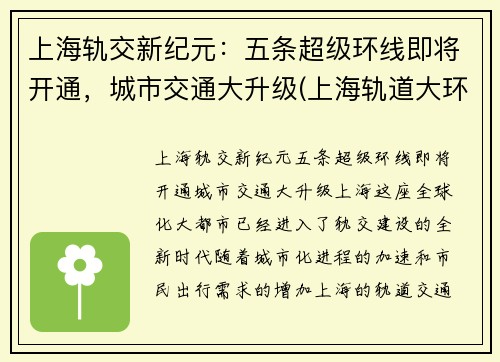 上海轨交新纪元：五条超级环线即将开通，城市交通大升级(上海轨道大环线)