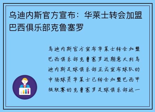 乌迪内斯官方宣布：华莱士转会加盟巴西俱乐部克鲁塞罗