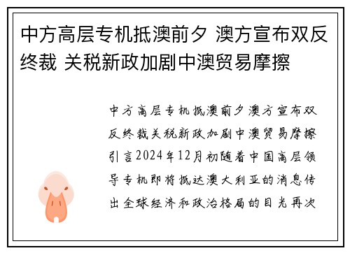 中方高层专机抵澳前夕 澳方宣布双反终裁 关税新政加剧中澳贸易摩擦