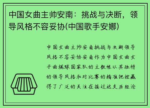 中国女曲主帅安南：挑战与决断，领导风格不容妥协(中国歌手安娜)