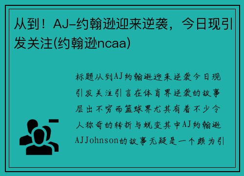 从到！AJ-约翰逊迎来逆袭，今日现引发关注(约翰逊ncaa)