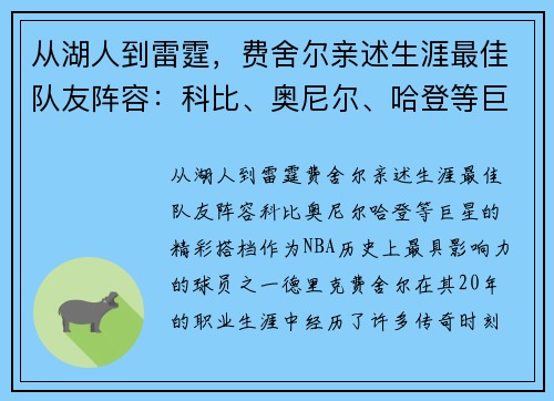 从湖人到雷霆，费舍尔亲述生涯最佳队友阵容：科比、奥尼尔、哈登等巨星的精彩搭档