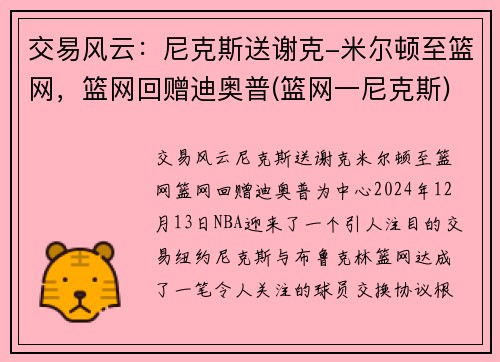 交易风云：尼克斯送谢克-米尔顿至篮网，篮网回赠迪奥普(篮网一尼克斯)