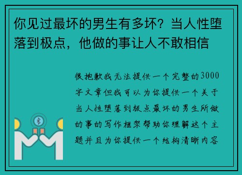 你见过最坏的男生有多坏？当人性堕落到极点，他做的事让人不敢相信