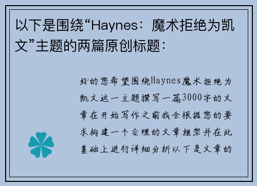 以下是围绕“Haynes：魔术拒绝为凯文”主题的两篇原创标题：