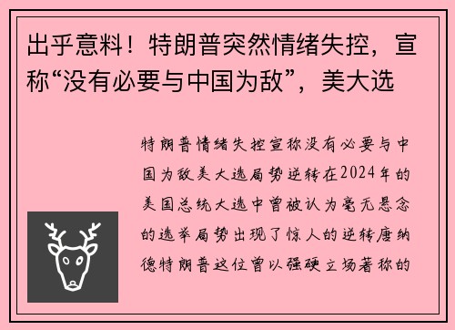 出乎意料！特朗普突然情绪失控，宣称“没有必要与中国为敌”，美大选局势逆转