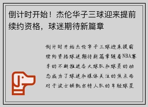 倒计时开始！杰伦华子三球迎来提前续约资格，球迷期待新篇章