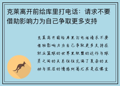 克莱离开前给库里打电话：请求不要借助影响力为自己争取更多支持